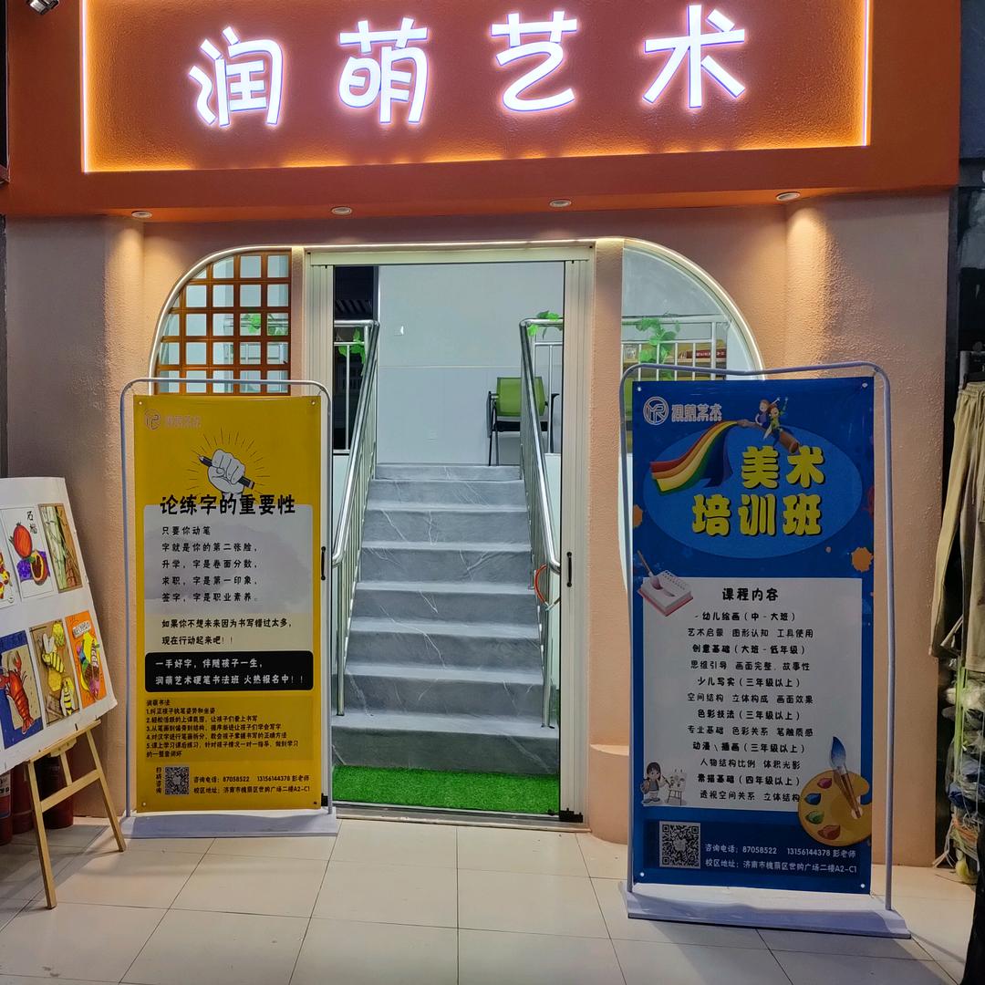 AAA润萌艺术培训学校（世购二楼）