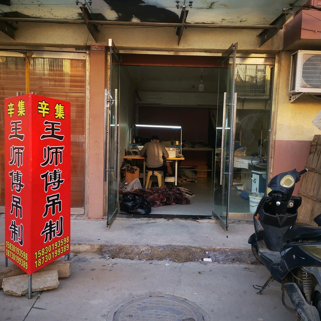 辛集王师傅吊制