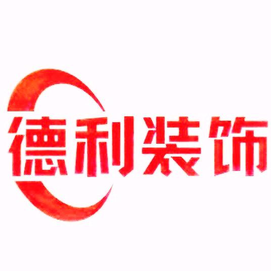 滁州市德利装饰有限公司