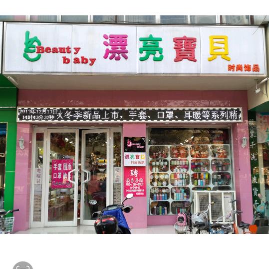 漂亮宝贝美饰严选