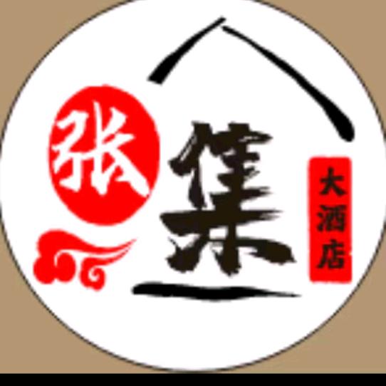 张集大酒店