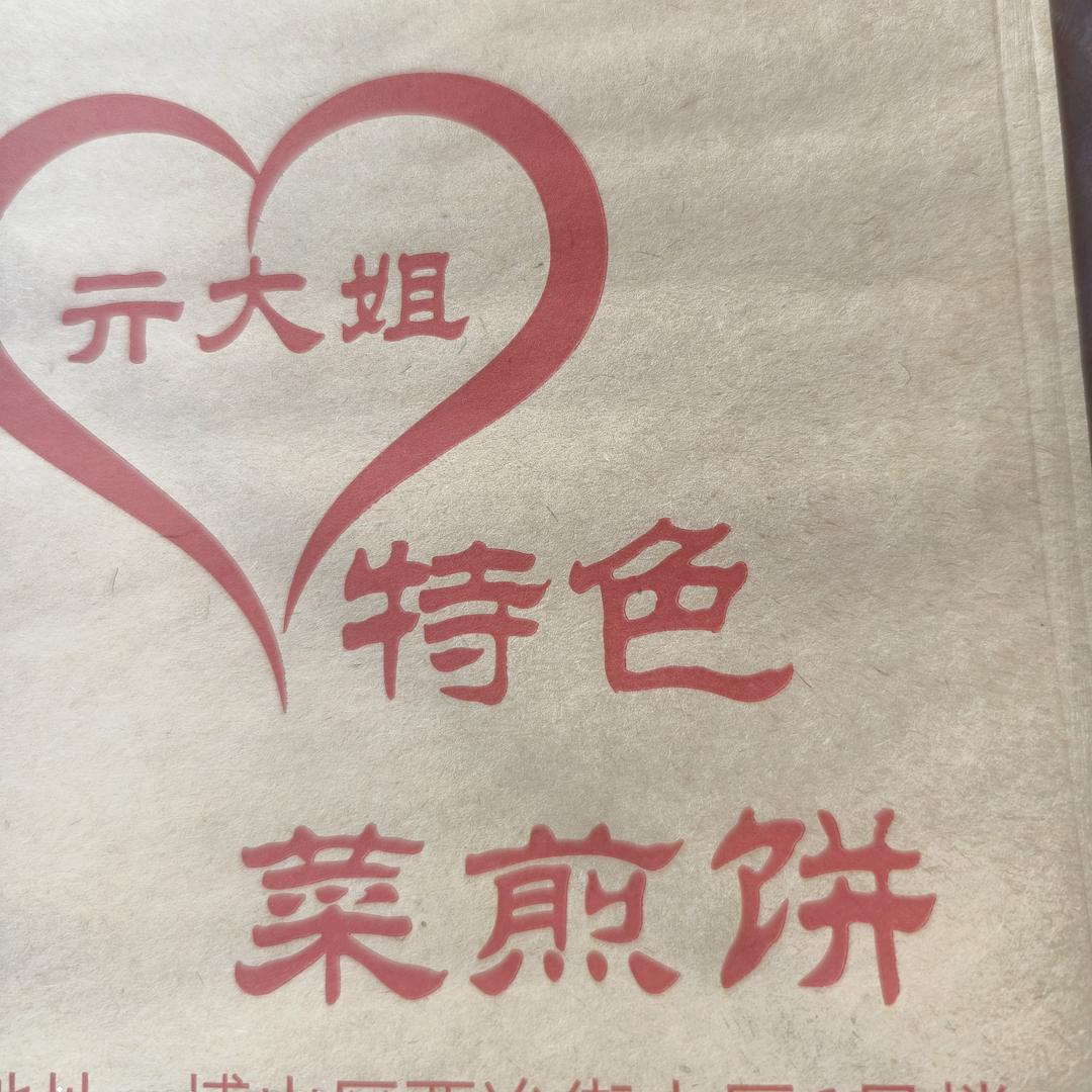 博山特色菜煎饼