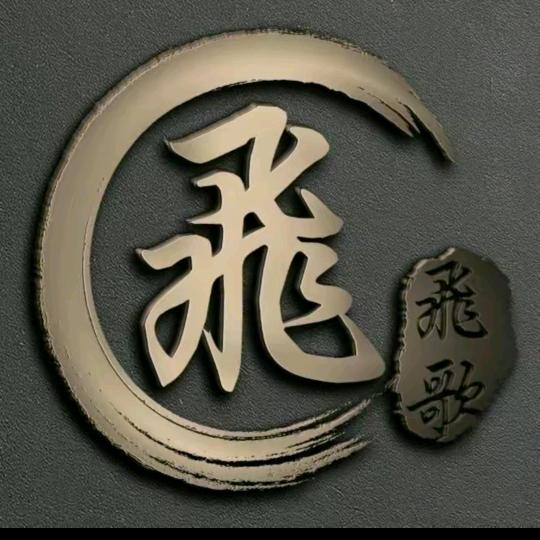 大飛哥