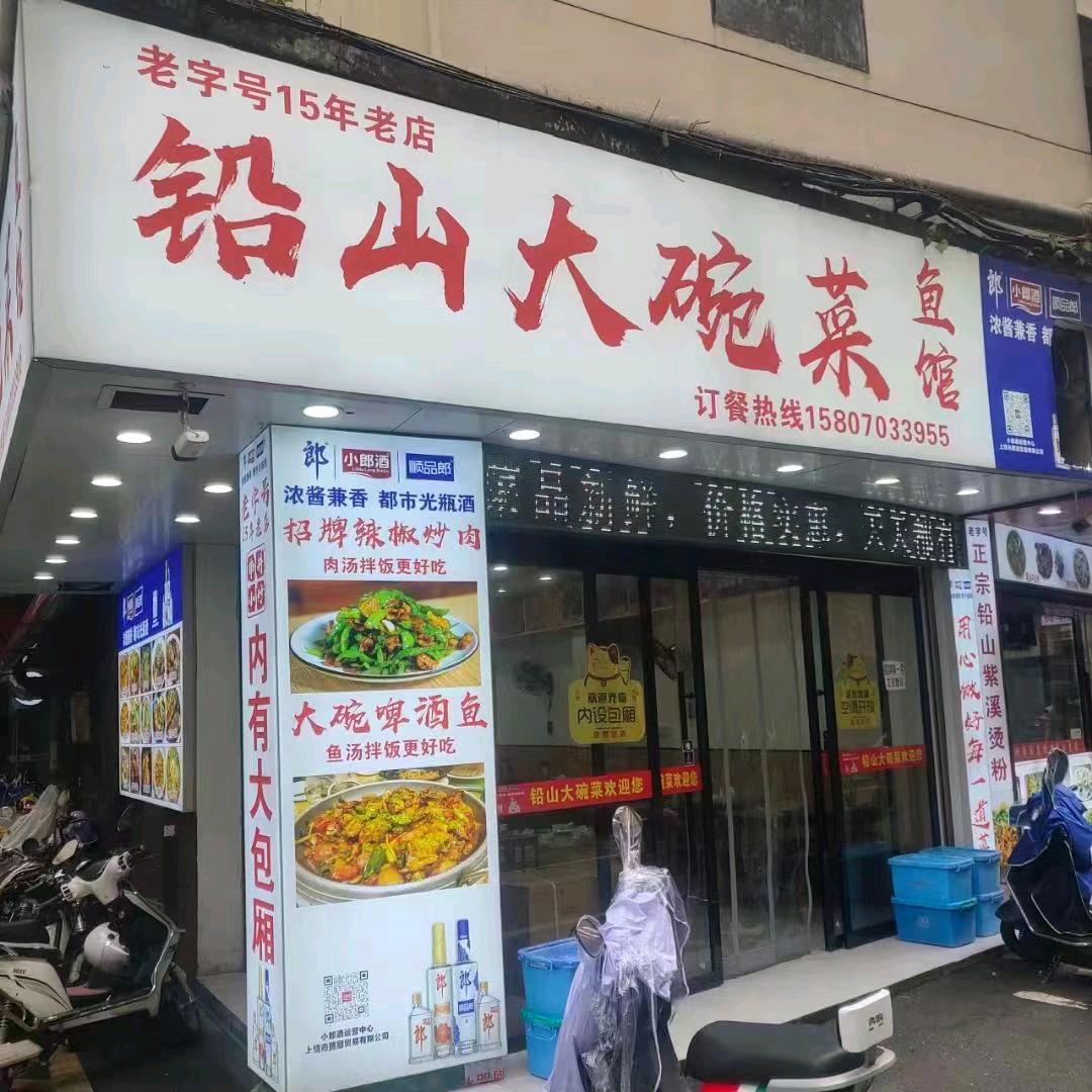 铅山大碗菜鱼馆