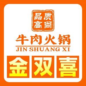 金双喜牛肉火锅