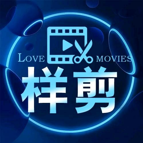 样剪电影