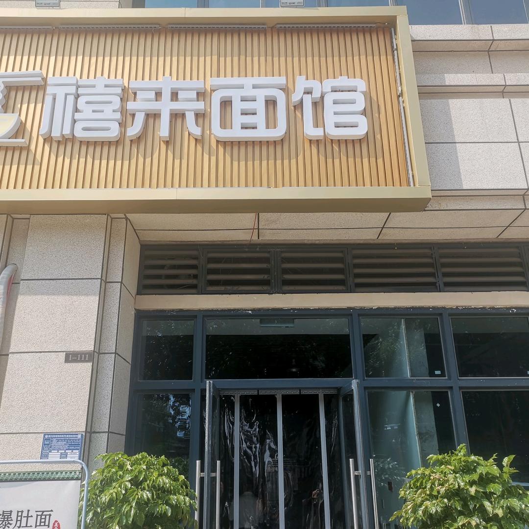禧来面馆