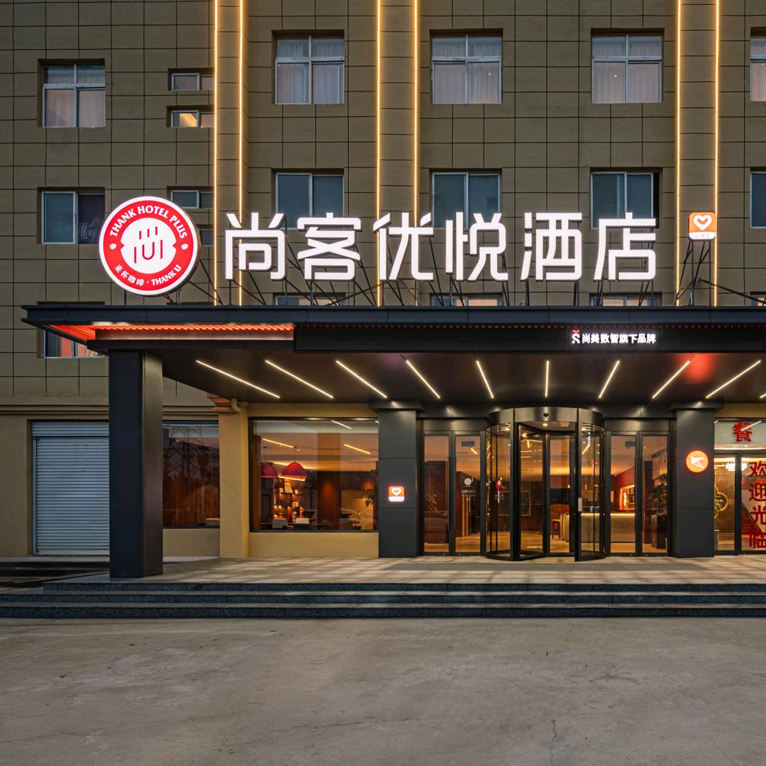 尚客优悦菏泽曹县青堌集镇酒店