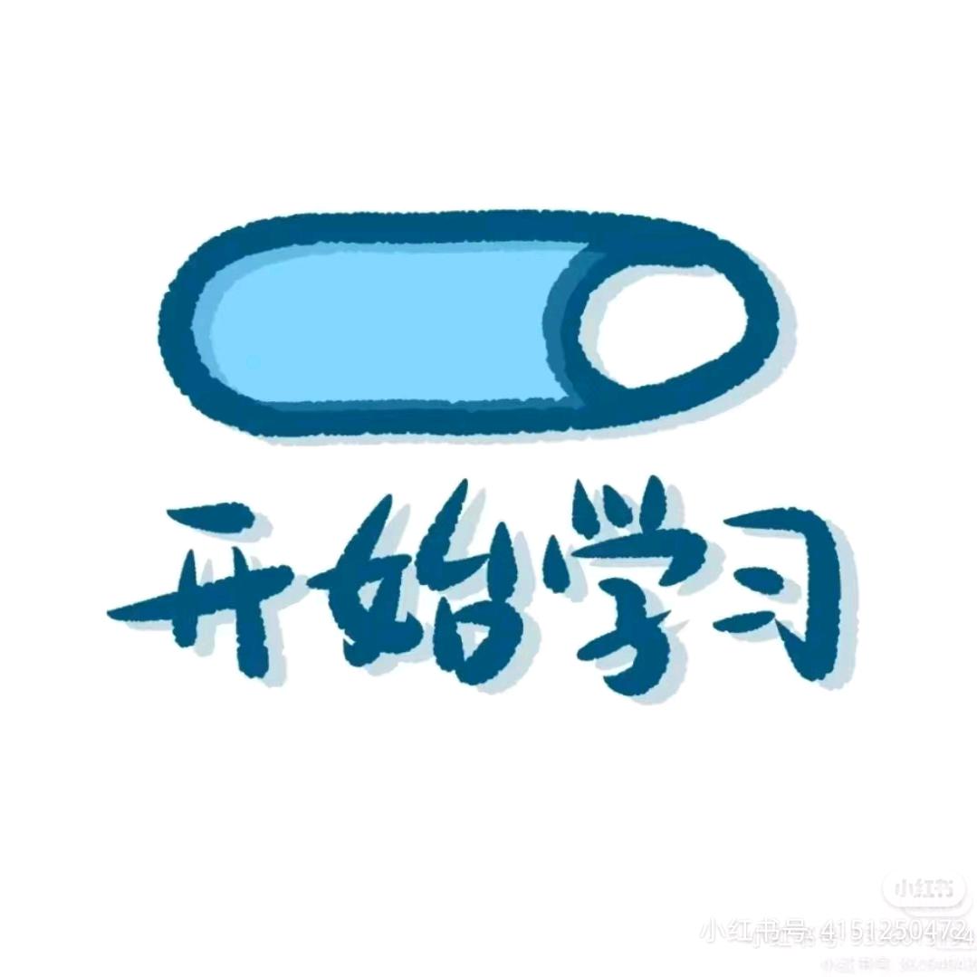 ☆Cici努力学习ing～