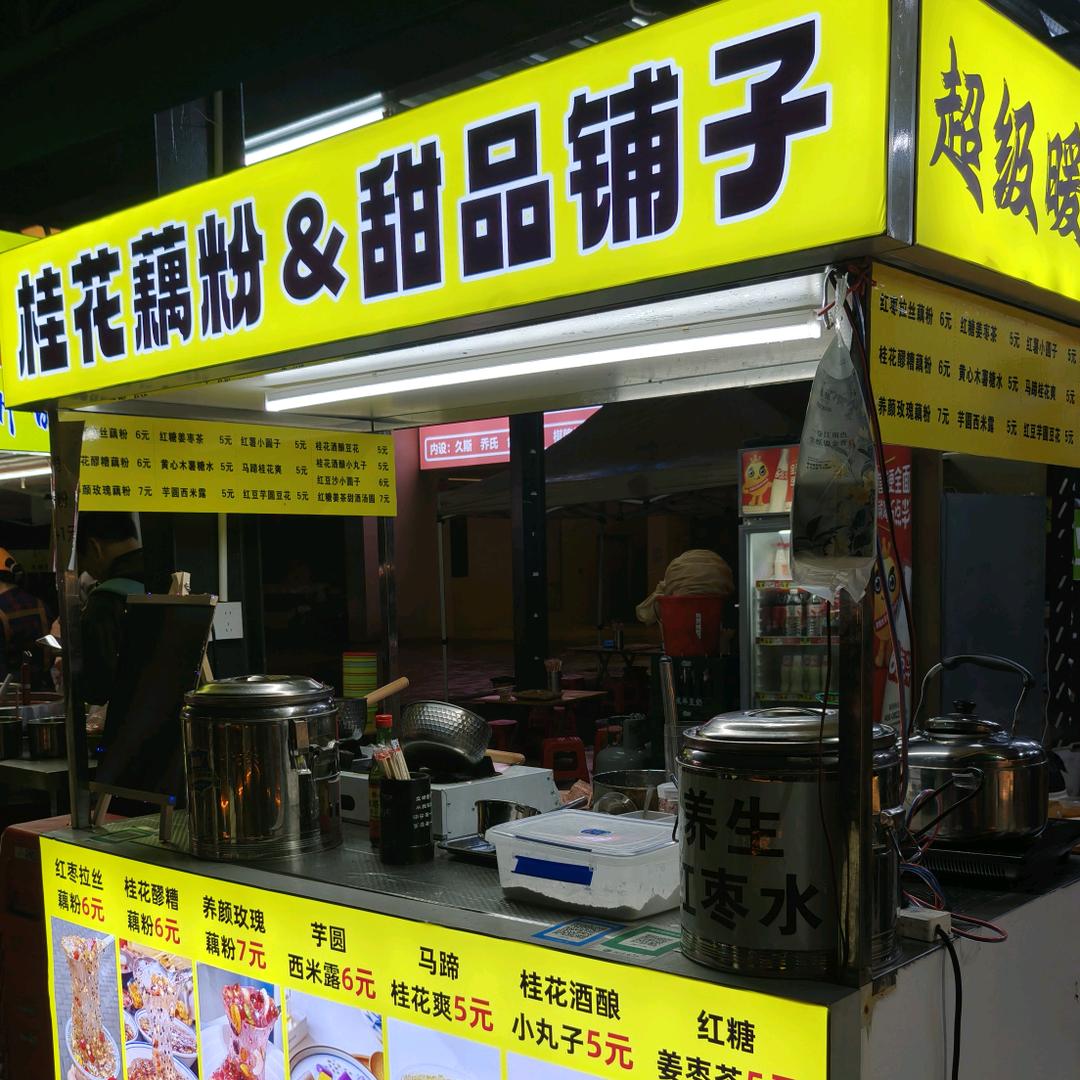 桂花藕粉＆盒饭