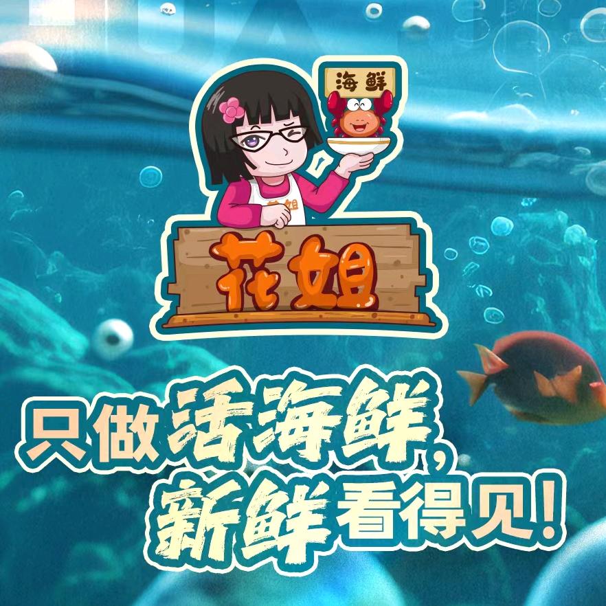 三亚花姐好再来川味海鲜
