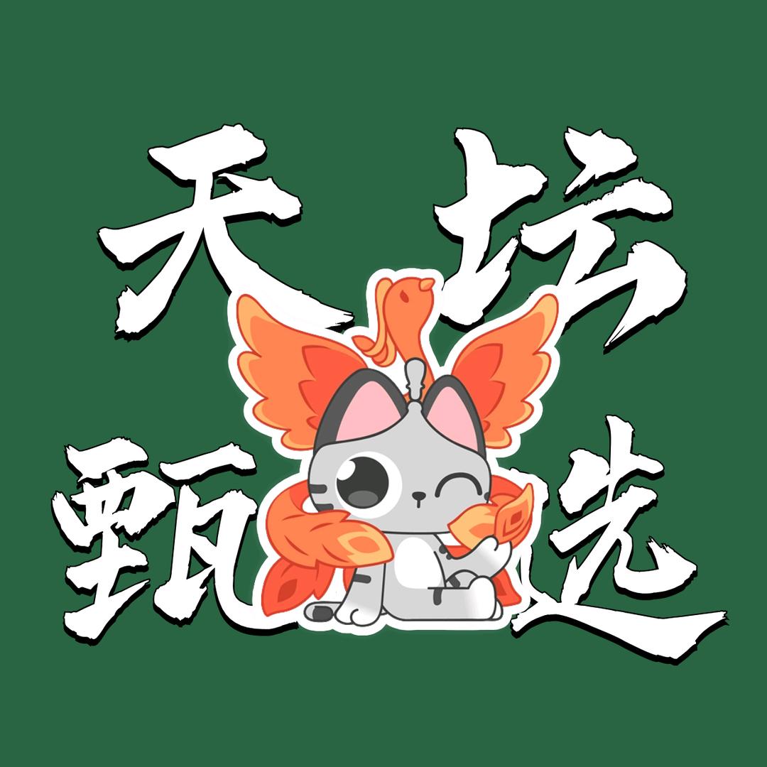 天坛甄选🐰