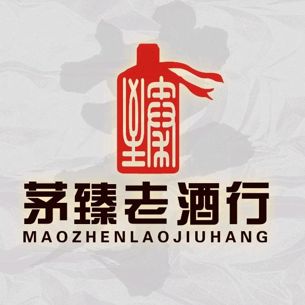 茅臻老酒行