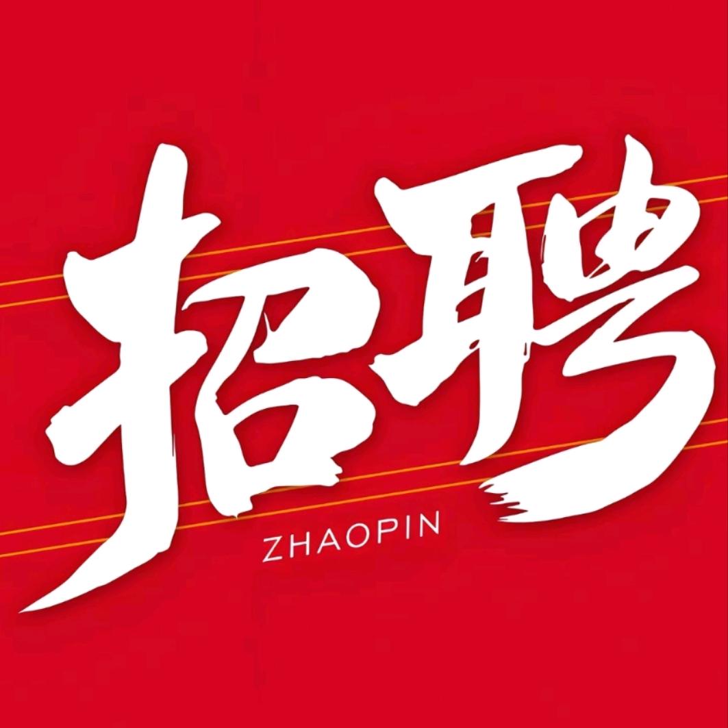 AAA吉祥如意（工厂招工💰）