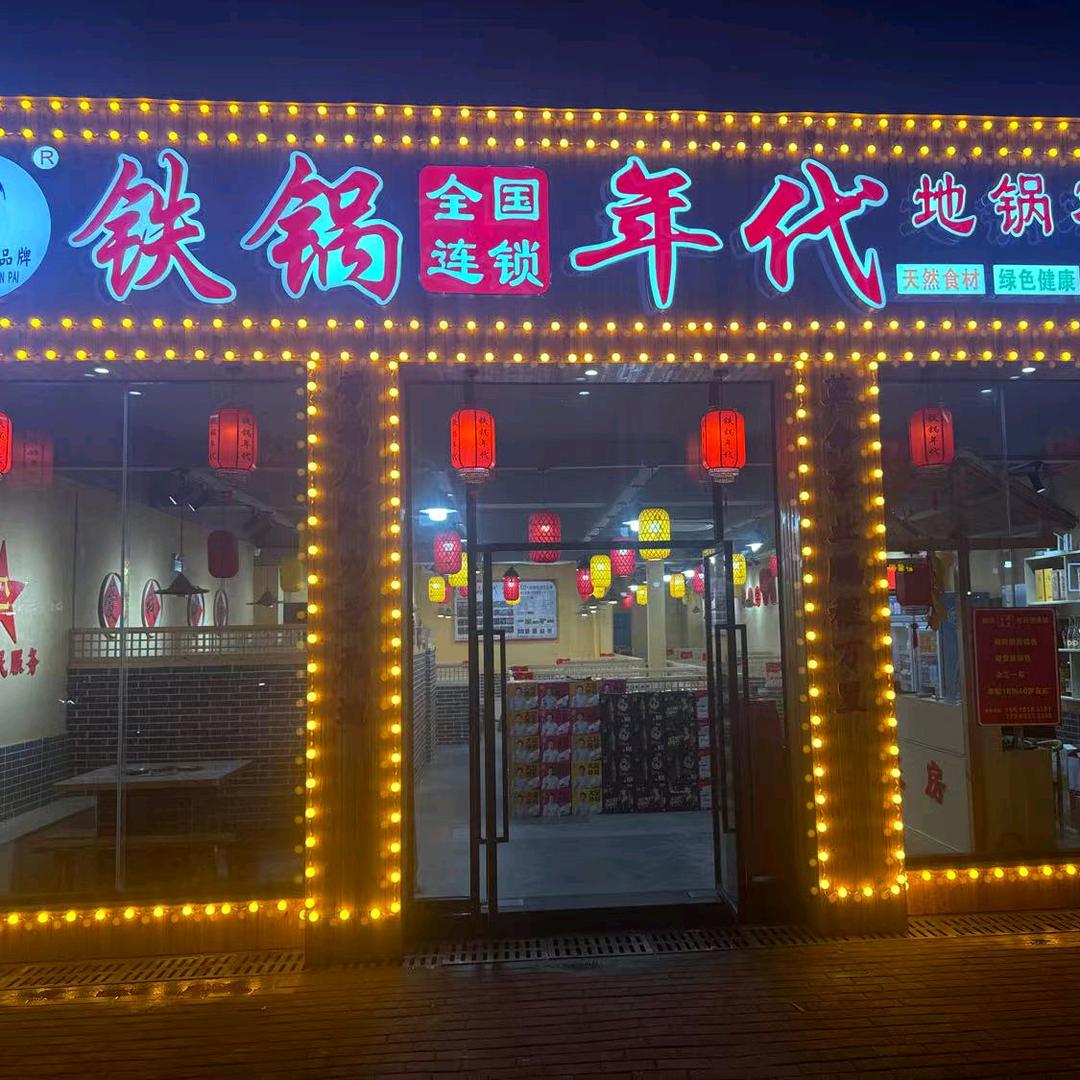 铁锅年代（盈信店）