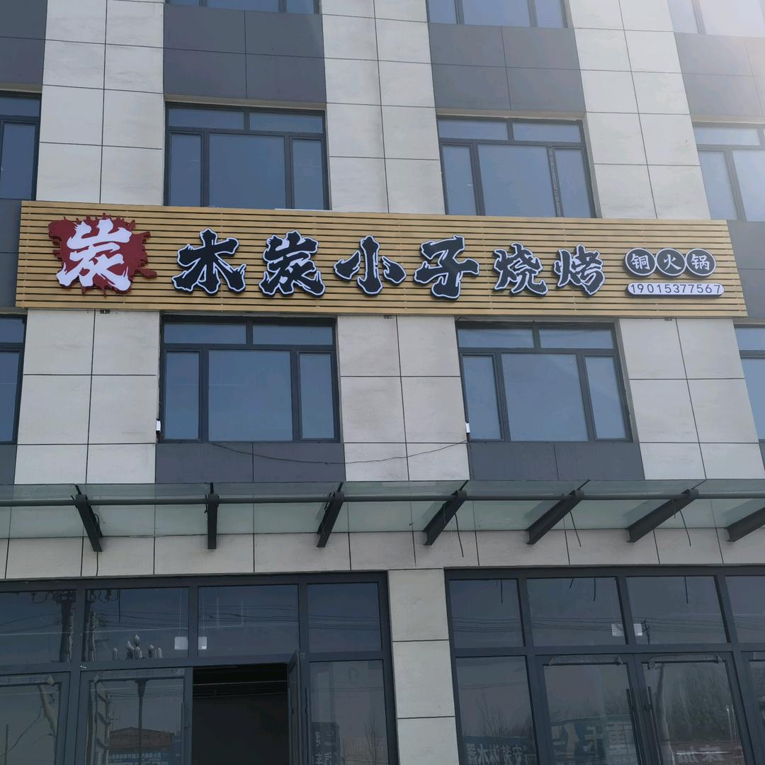 木炭小子烧烤