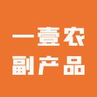 何一壹农副产品