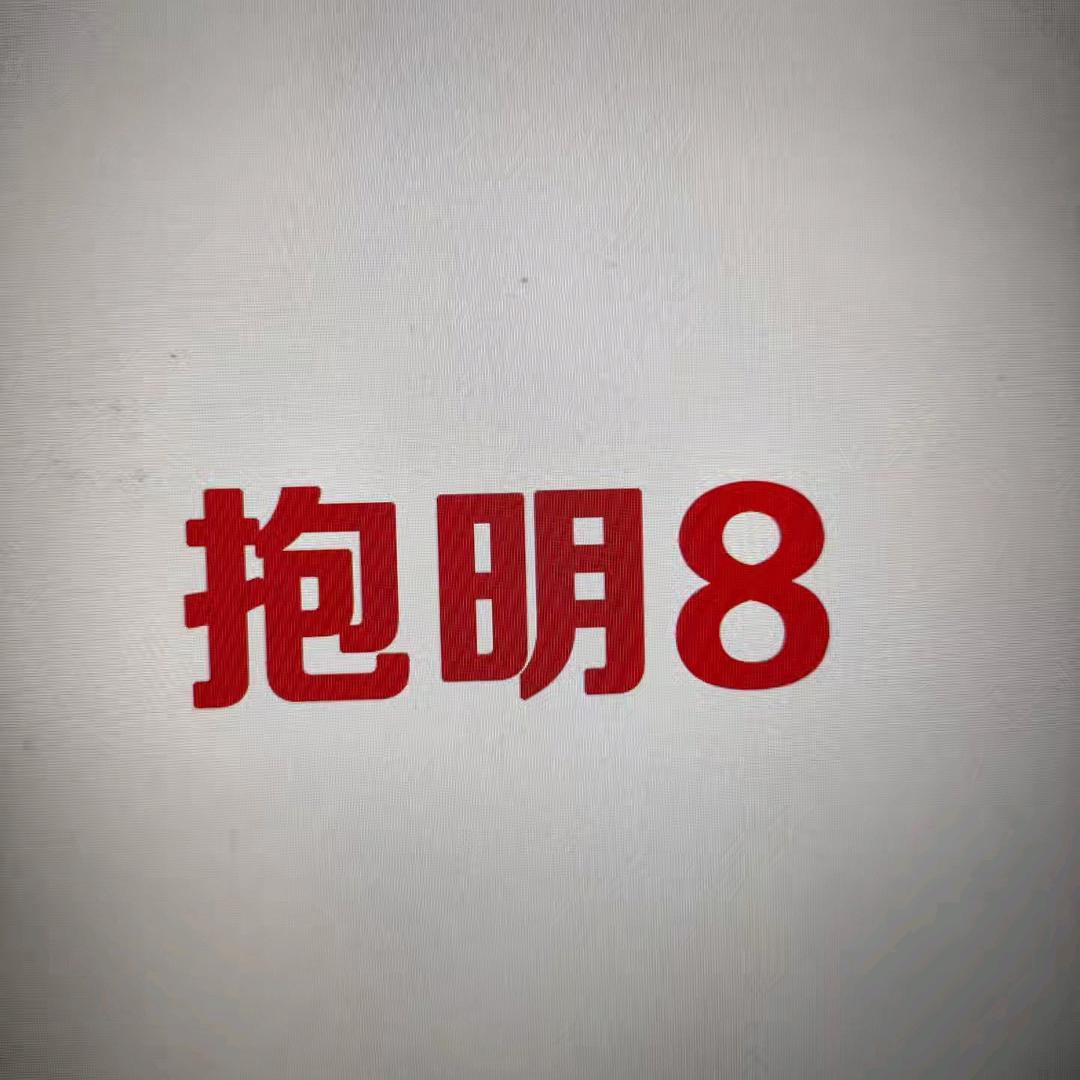 抱明8