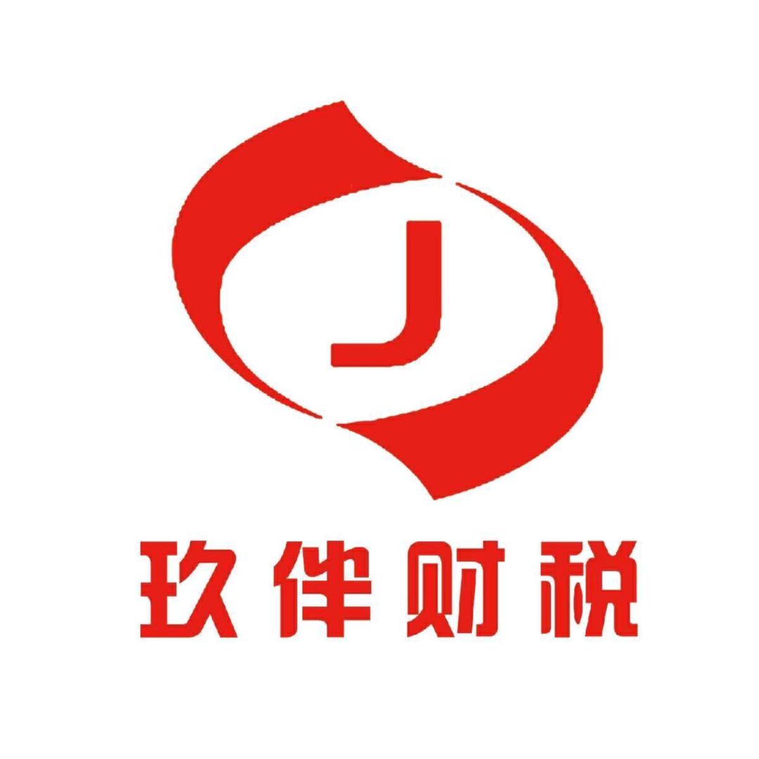 玖伴财税
