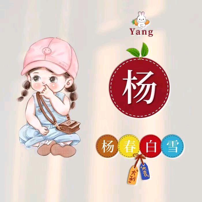 杨春白雪