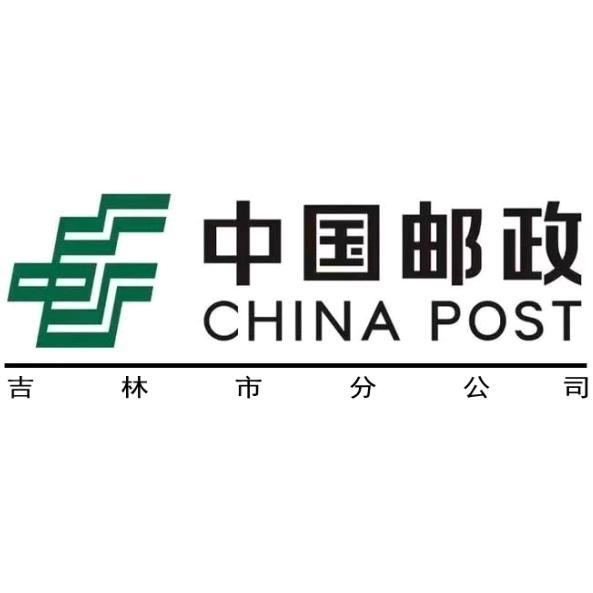 中国邮政集团有限公司吉林市分公司