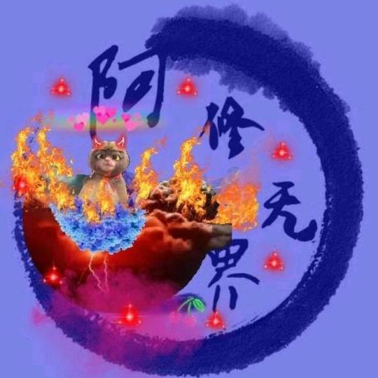 @阿༒修࿈ 无࿈界༒༻