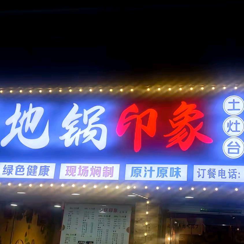 地锅印象（塘下店）