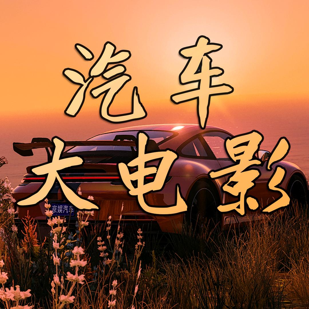 京娱汽车大电影@抖音