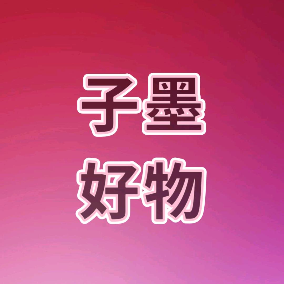 子墨好物