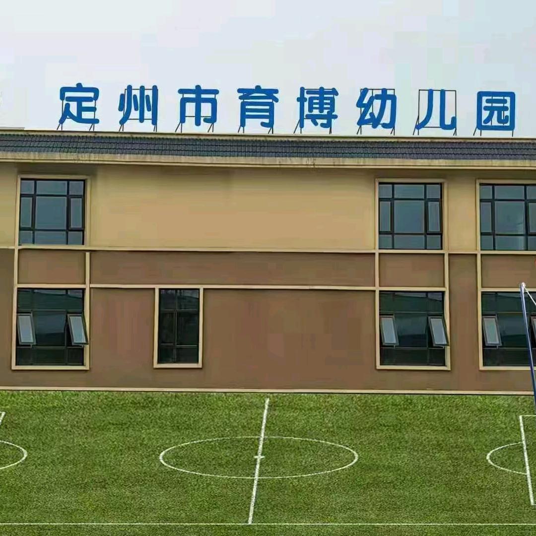 定州市育博幼儿园