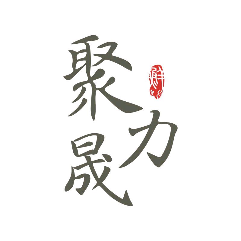 聚力晟-赵远望