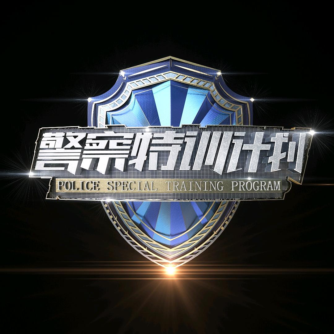 警察特训计划