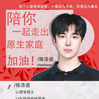 亲密关系疗愈心理咨询师陈浩语