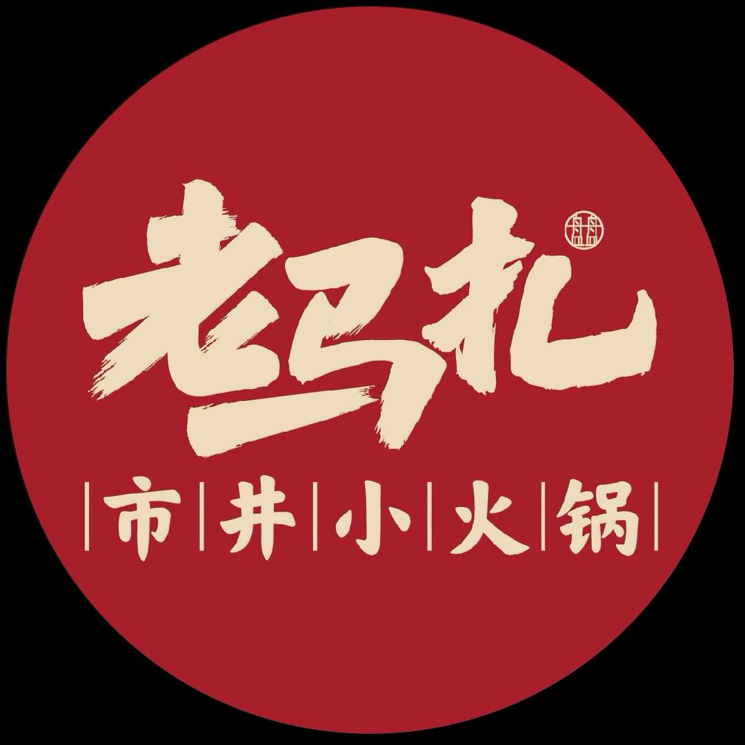 老马扎市井小火锅(巴尔楚克小镇店)