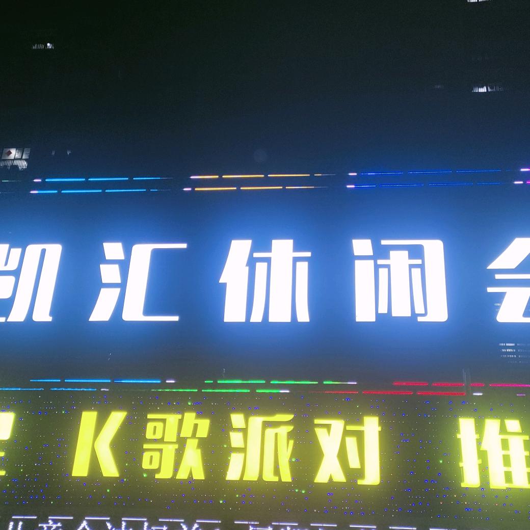 星凯汇
