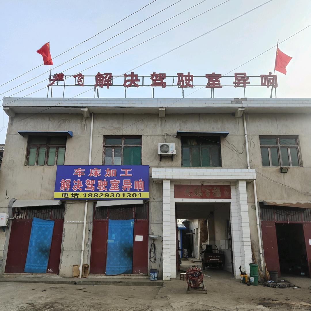 严飞永寿县解决驾驶室异响