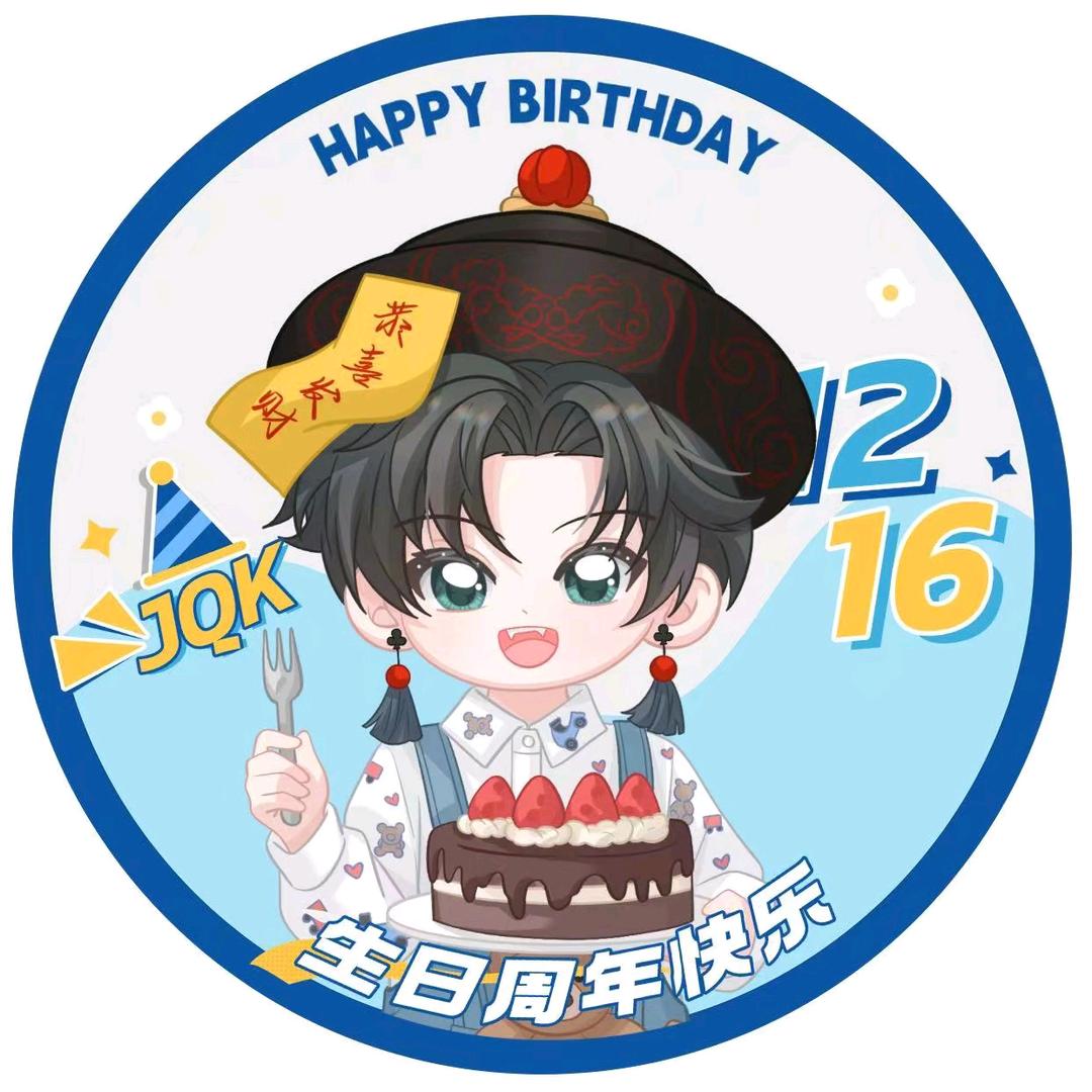 晚安♣️㊗️JQK16号周年&生日快乐