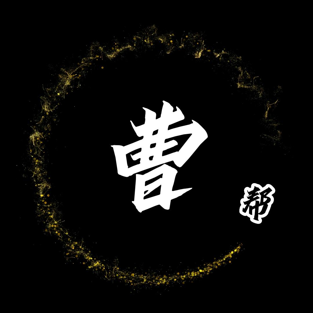 曹帮影视