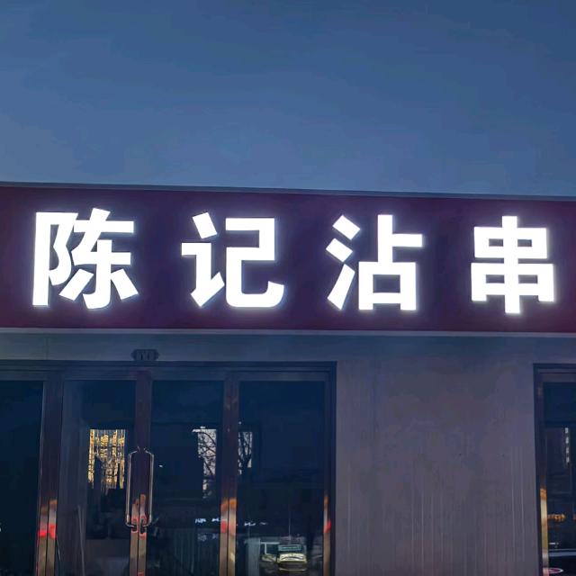 陈记沾串   赵家庄农贸市场