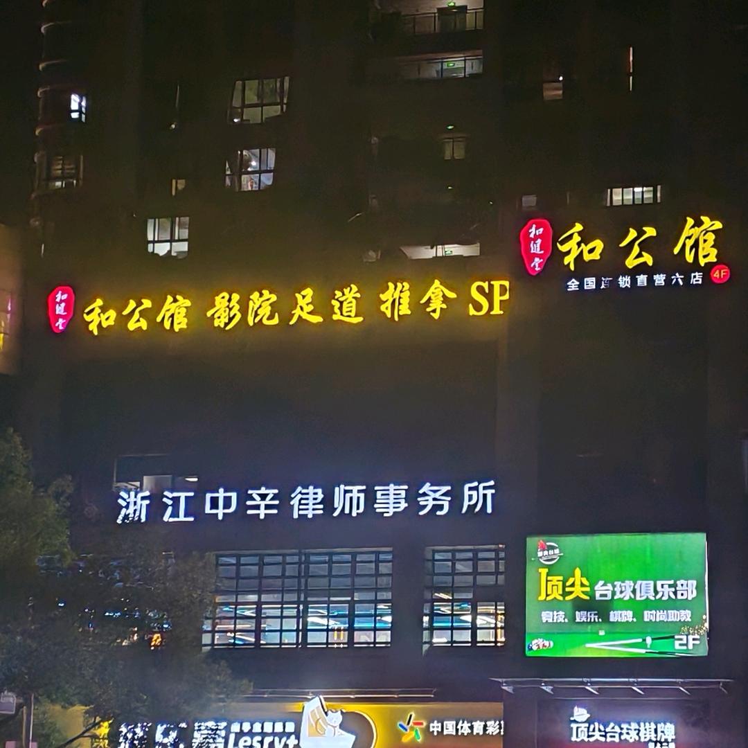 和公馆上塘店