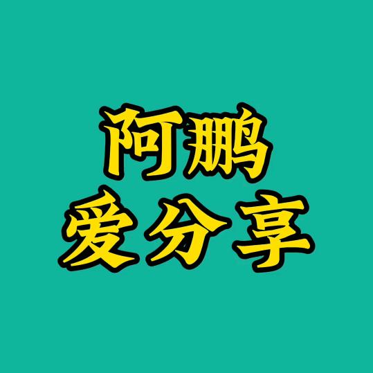 阿鹏爱分享
