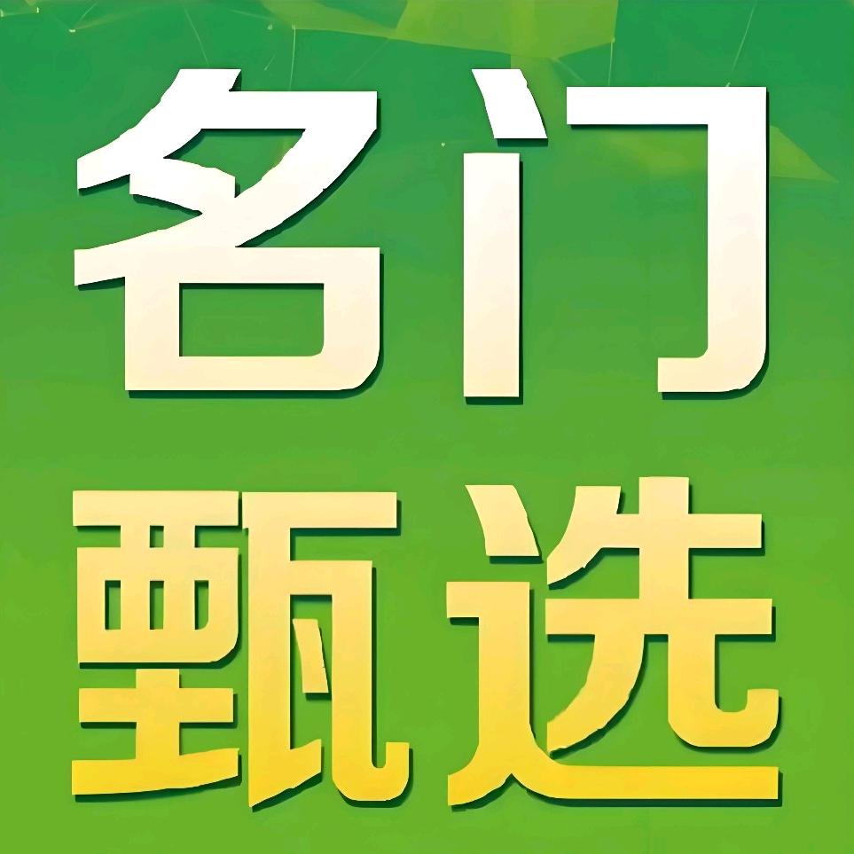 名门甄选🎈