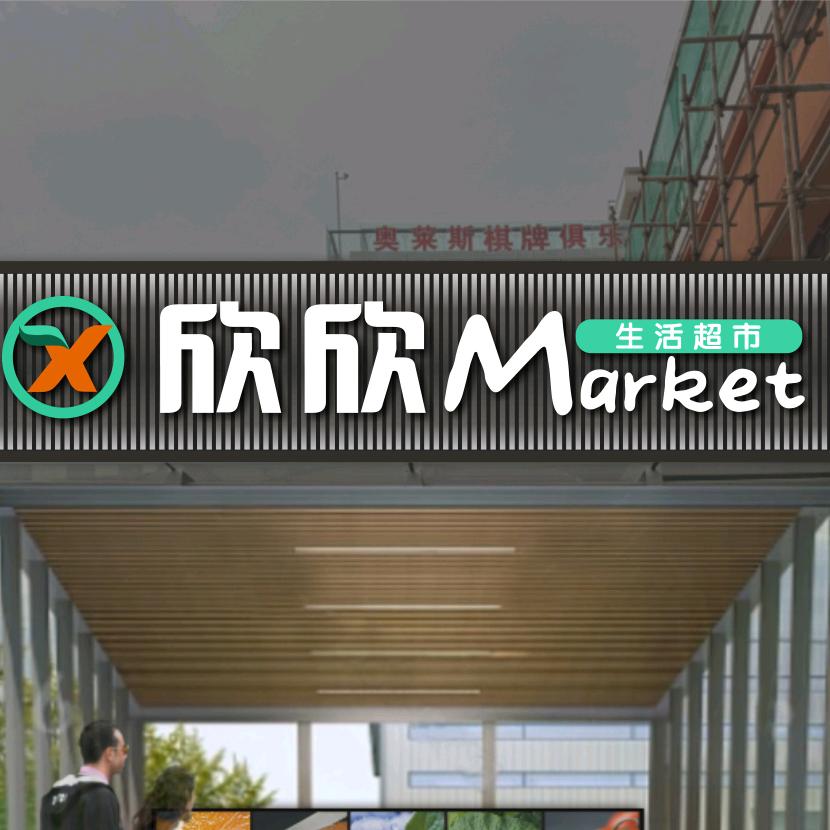合川区欣范欣生活超市