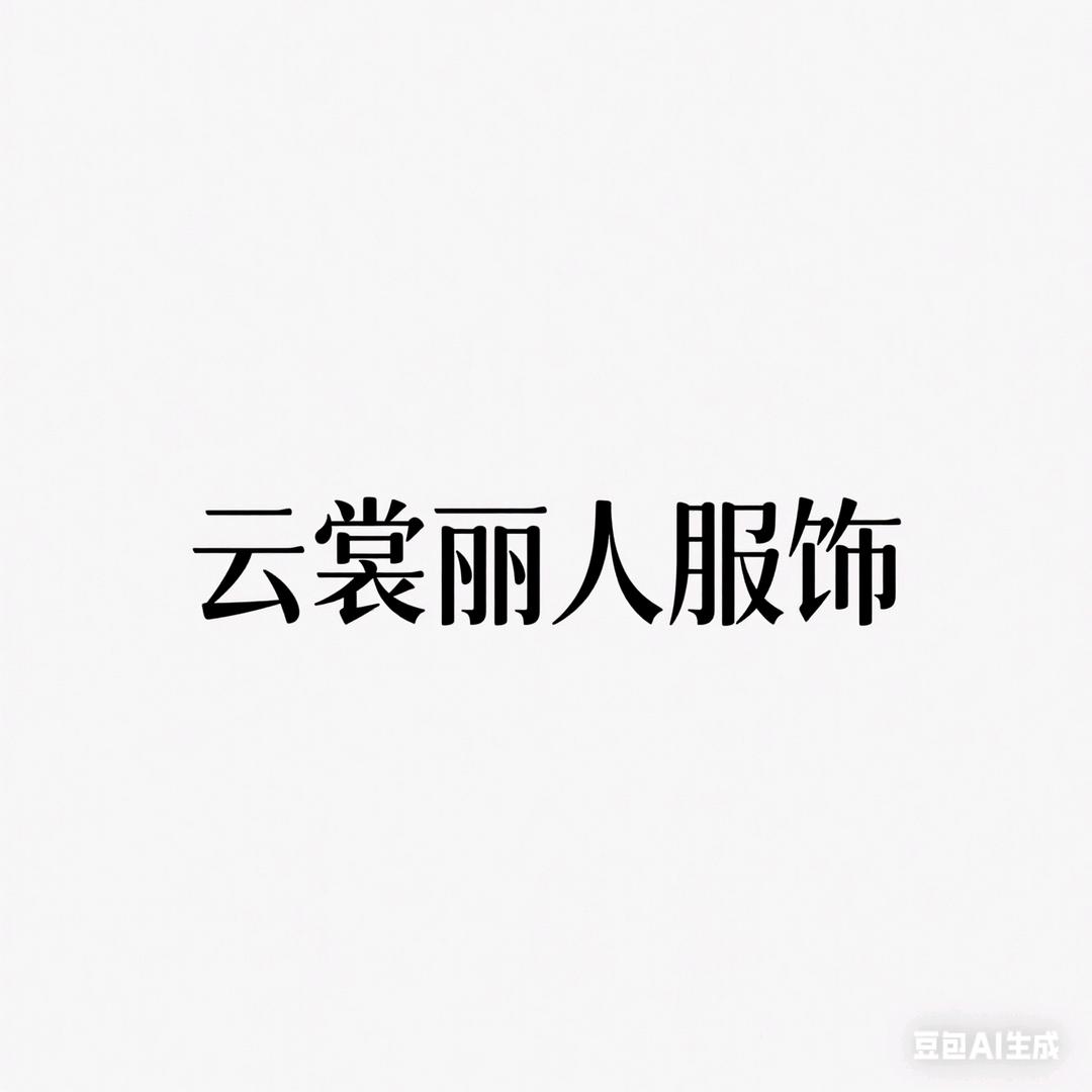 云裳丽人女装服饰