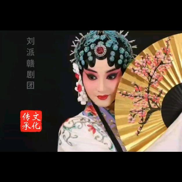 国香优选（刘派赣剧团吴）