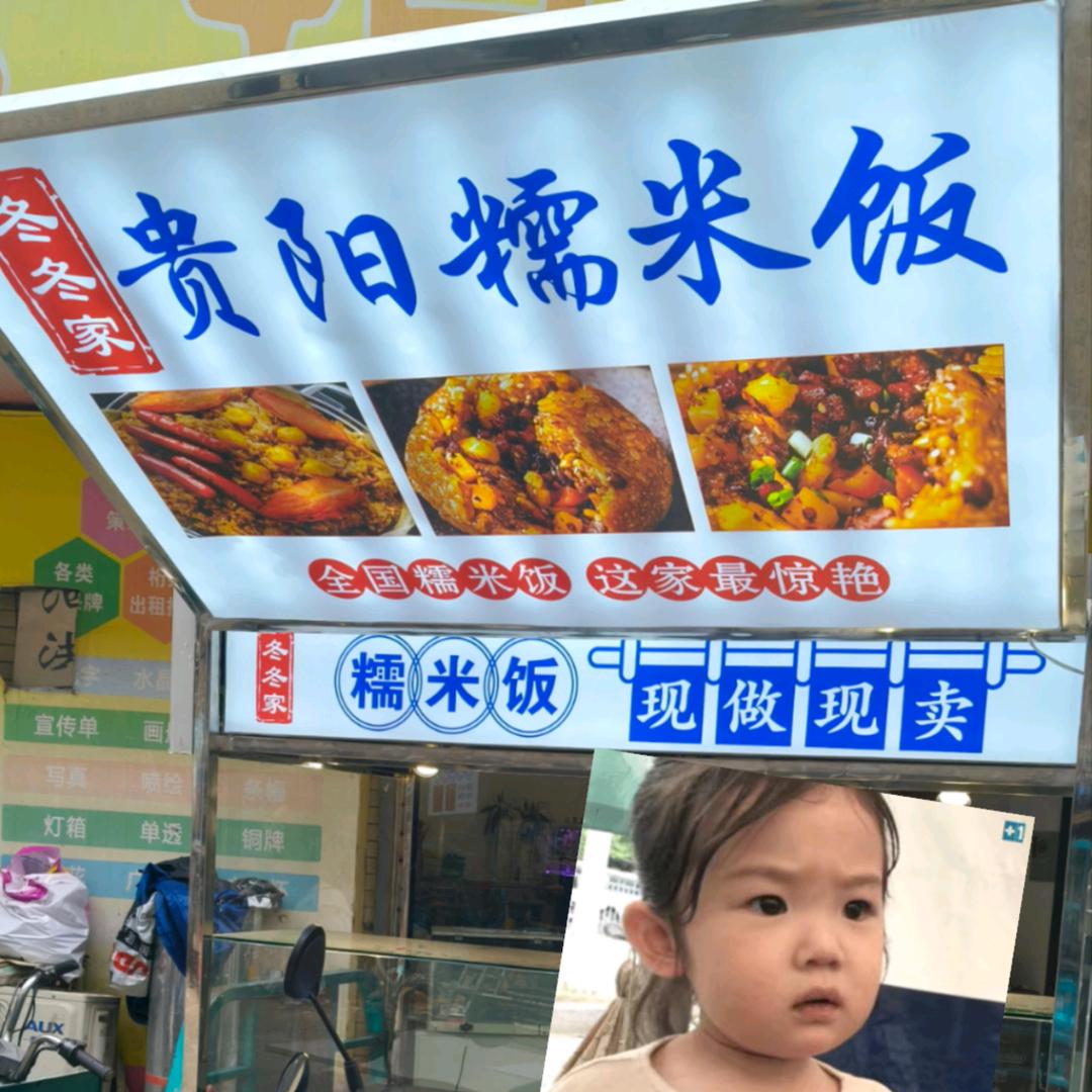 冬冬家贵阳糯米饭