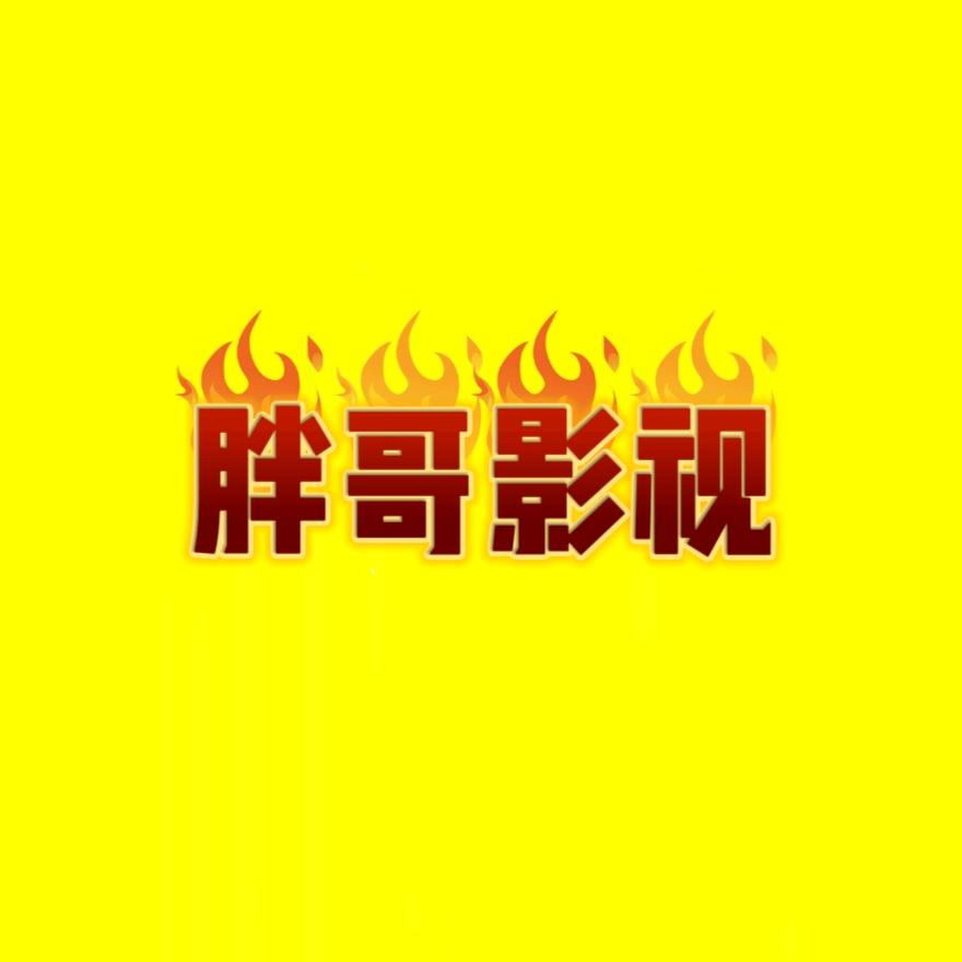 胖哥电影