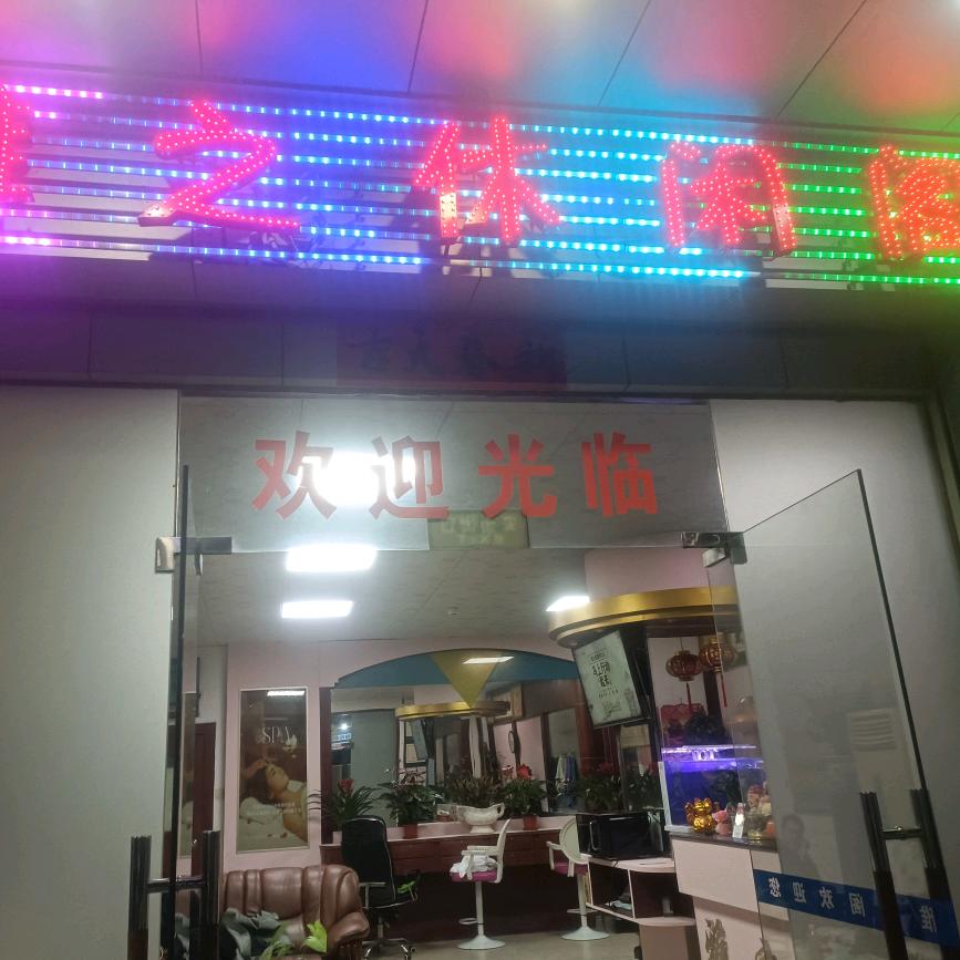 雅之休闲阁