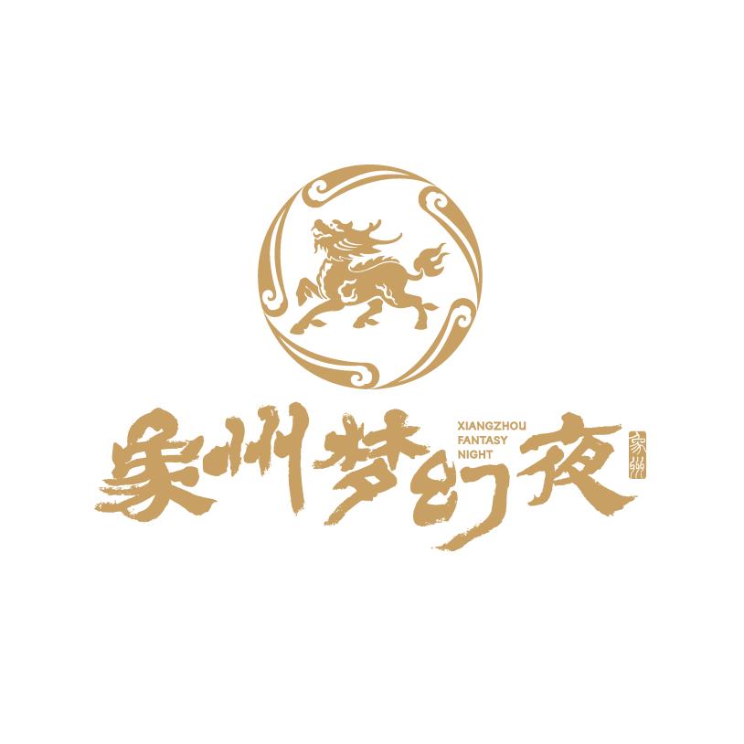象州梦幻不夜城