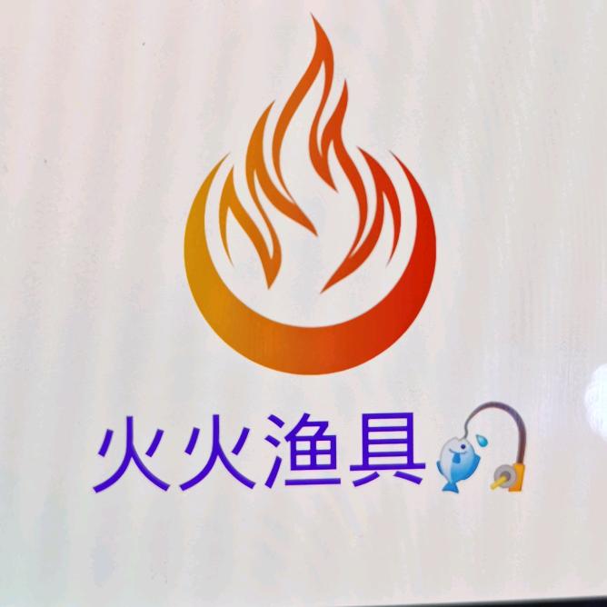 火火渔具户外精选